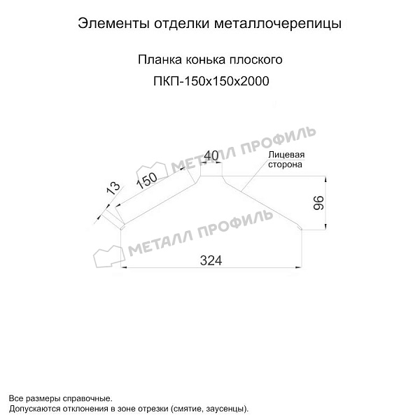 Планка конька плоского 150х150х2000 (ПЭ-01-3000-0.5) ― приобрести по приемлемой стоимости в Сухуме.